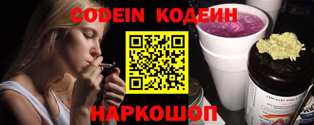 Кодеиновый сироп Lean Purple Drank Великий Устюг